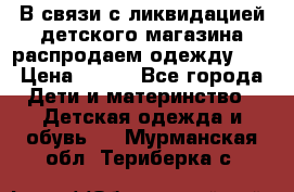 В связи с ликвидацией детского магазина распродаем одежду!!! › Цена ­ 500 - Все города Дети и материнство » Детская одежда и обувь   . Мурманская обл.,Териберка с.